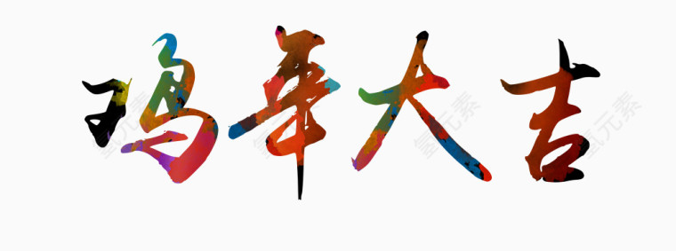 鸡年大吉艺术字