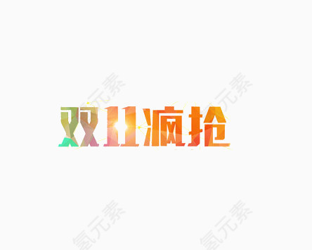 双11疯抢艺术字