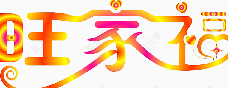 旺家福字