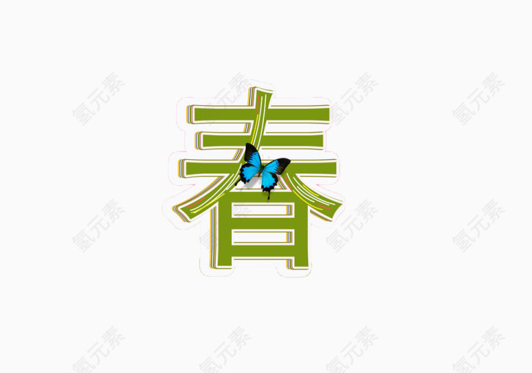 春艺术字