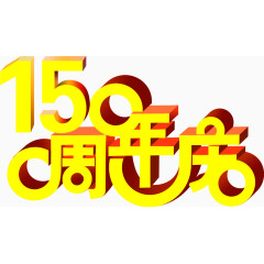 字效设计15周年庆