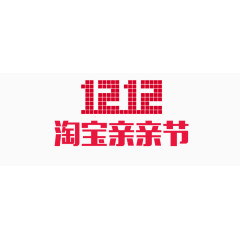 双12 1212  淘宝 促销素材 淘宝素材