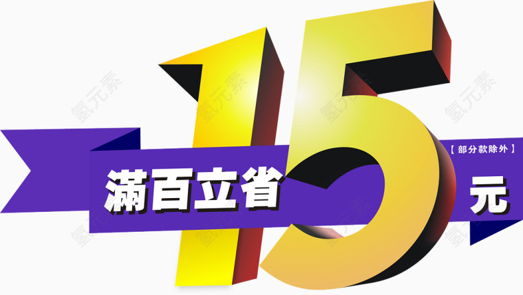 满百立省15元矢量