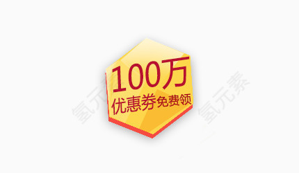 100万优惠卷免费领