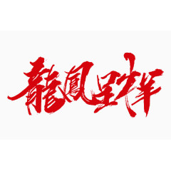 红色龙凤呈祥艺术字