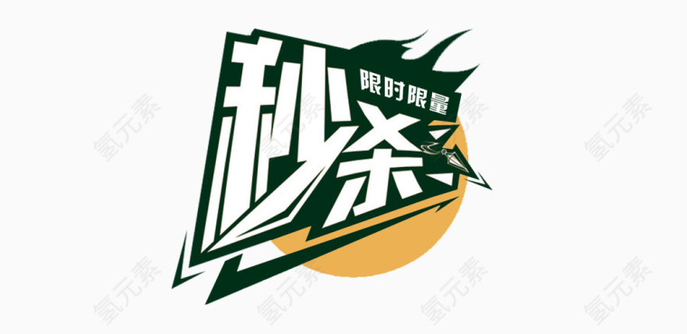 秒杀绿底白字艺术字