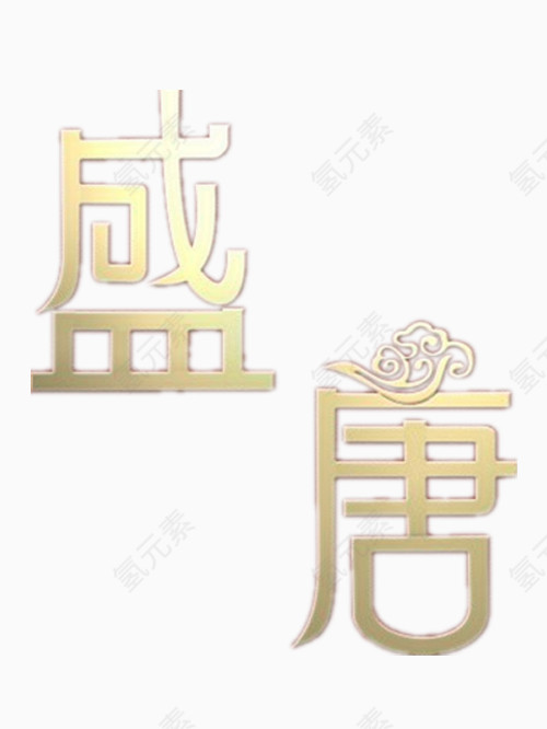 盛唐艺术字