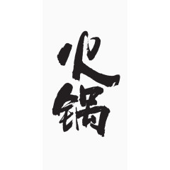 火锅艺术字[PSD源文件]