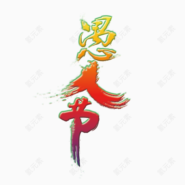 愚人节艺术字