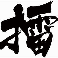 古风文字