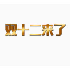 双十二字体