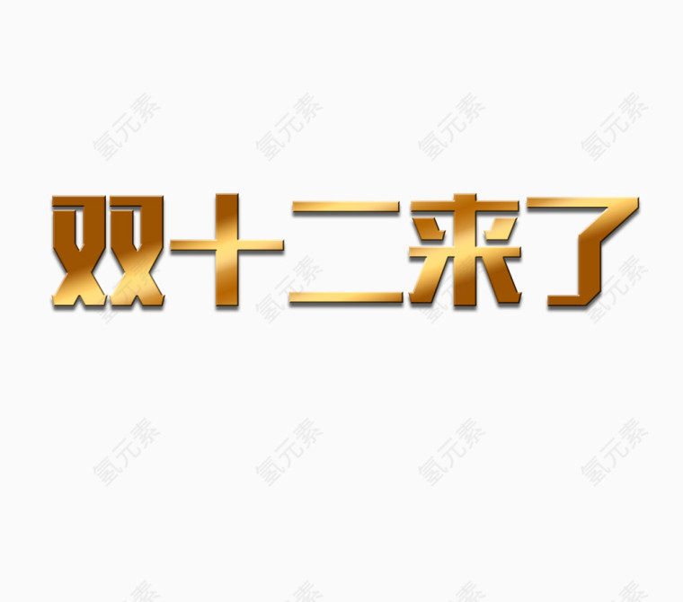 双十二字体