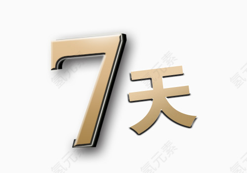 7天字体