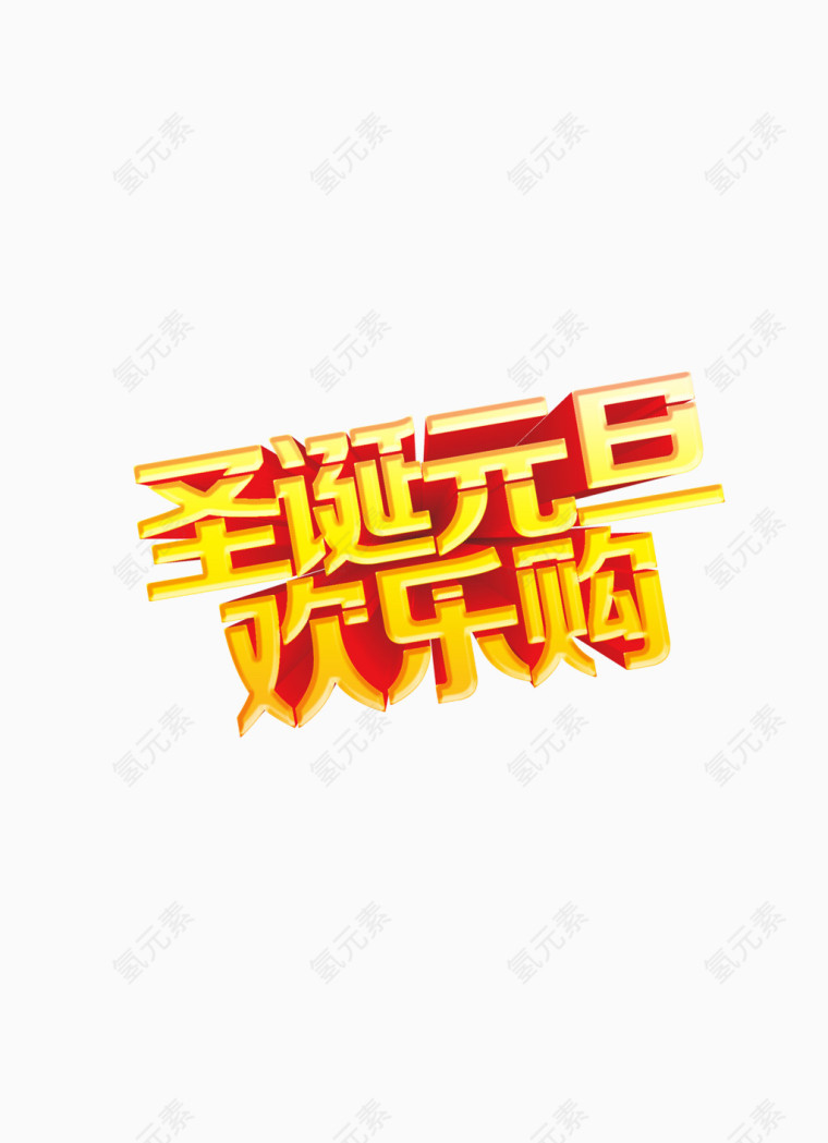 圣诞元旦欢乐购艺术字