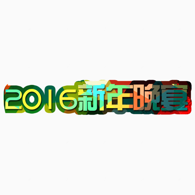 2016新年晚宴炫酷艺术字下载