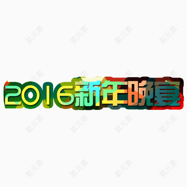 2016新年晚宴炫酷艺术字
