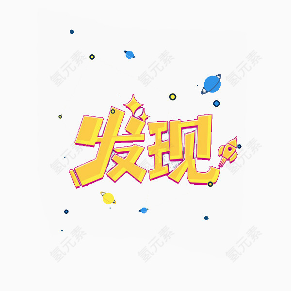 字体创意元素