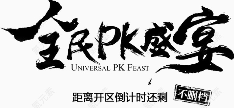 全民pk盛宴