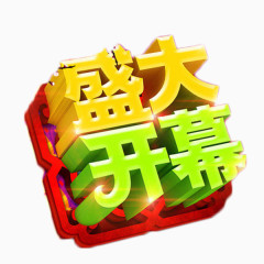 盛大开幕立体字免费素材