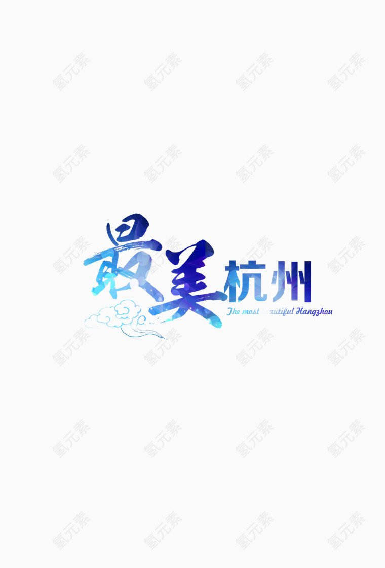 最美的杭州艺术字