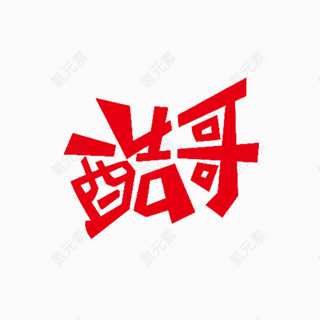 红色酷哥创意字体