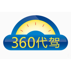 360代驾图片