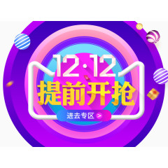 1212提前开抢