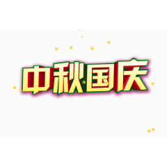 中秋艺术字