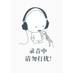 录音中请勿打扰