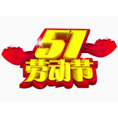 51劳动节艺术字设计