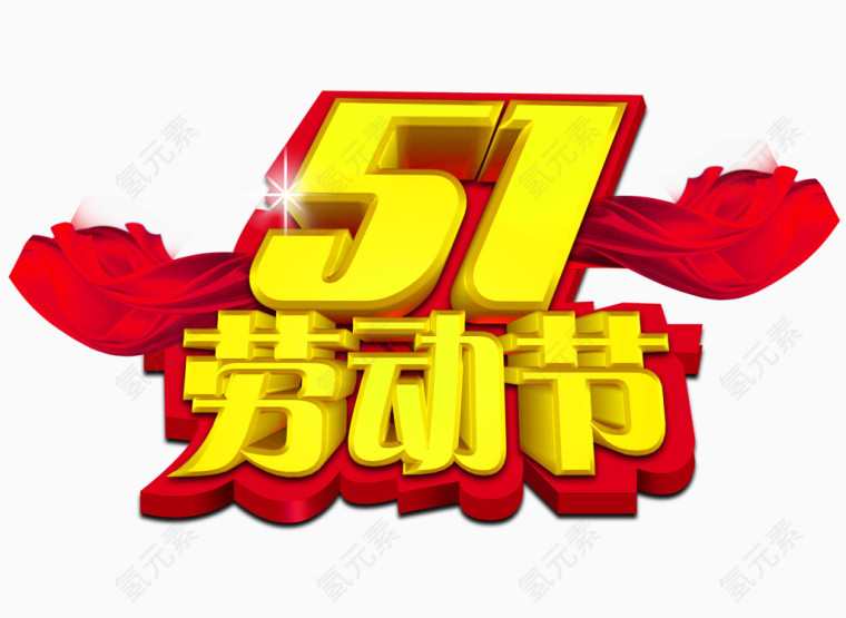 51劳动节艺术字设计