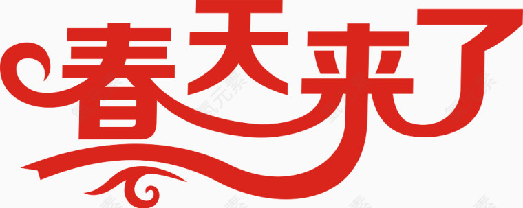 春天来了艺术字透明素材