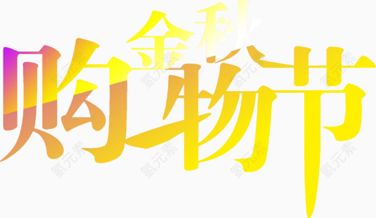 金秋购物节渐变字体