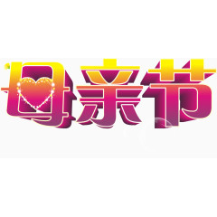 创意母亲节艺术字矢量图