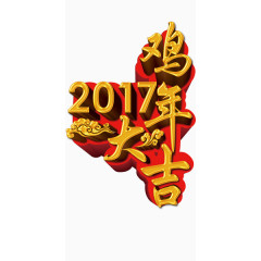 2017鸡年大吉金色艺术字透明