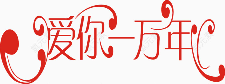 爱你一万年艺术字