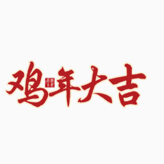 鸡年大吉艺术字