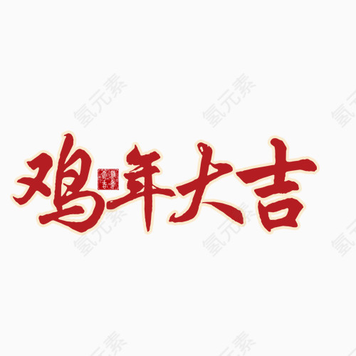 鸡年大吉艺术字