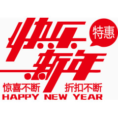 快乐新年折扣不断惊喜不断