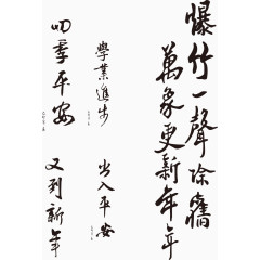 矢量书法字体元素免抠