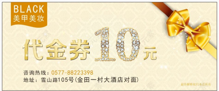 美甲美妆10元代金券