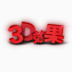 3D立体文字免费下载