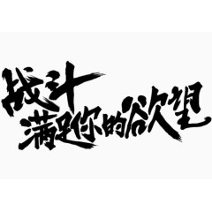 黑色战斗满足你的欲望艺术字