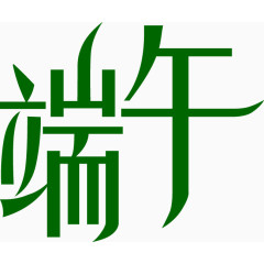 端午艺术字