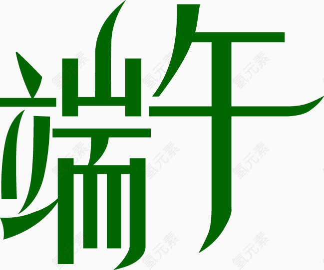 端午艺术字