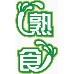 矢量熟食艺术字