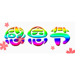 感恩节字体