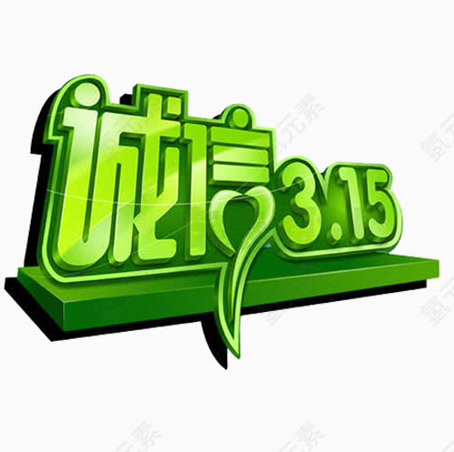 诚信315