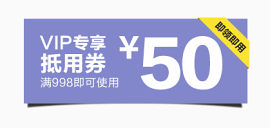 50元抵用券