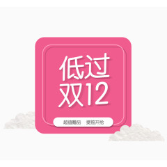 低过双12